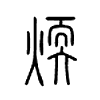 煗字五行属什么-煗字起名的寓意-煗字意思