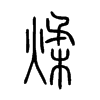 煣字五行属什么-煣字起名的寓意-煣字意思