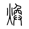 煥字五行属什么-煥字起名的寓意-煥字意思