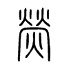 熒字五行属什么-熒字起名的寓意-熒字意思