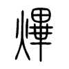 熚字五行属什么-熚字起名的寓意-熚字意思