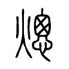 熜字五行属什么-熜字起名的寓意-熜字意思