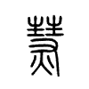 熭字五行属什么-熭字起名的寓意-熭字意思