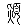 熲字五行属什么-熲字起名的寓意-熲字意思