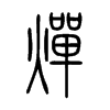 燀字五行属什么-燀字起名的寓意-燀字意思