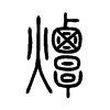 燂字五行属什么-燂字起名的寓意-燂字意思