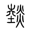 燅字五行属什么-燅字起名的寓意-燅字意思