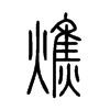 燋字五行属什么-燋字起名的寓意-燋字意思