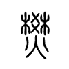 燓字五行属什么-燓字起名的寓意-燓字意思