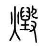 燬字五行属什么-燬字起名的寓意-燬字意思