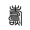 燽字五行属什么-燽字起名的寓意-燽字意思