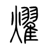 燿字五行属什么-燿字起名的寓意-燿字意思