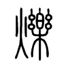 爍字五行属什么-爍字起名的寓意-爍字意思