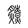 爒字五行属什么-爒字起名的寓意-爒字意思