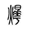 爗字五行属什么-爗字起名的寓意-爗字意思