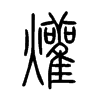 爟字五行属什么-爟字起名的寓意-爟字意思