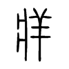 牂字五行属什么-牂字起名的寓意-牂字意思