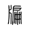 牑字五行属什么-牑字起名的寓意-牑字意思