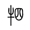 牭字五行属什么-牭字起名的寓意-牭字意思