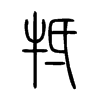 牴字五行属什么-牴字起名的寓意-牴字意思