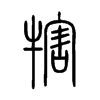 犗字五行属什么-犗字起名的寓意-犗字意思