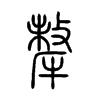 犛字五行属什么-犛字起名的寓意-犛字意思