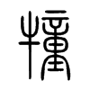 犝字五行属什么-犝字起名的寓意-犝字意思