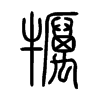 犡字五行属什么-犡字起名的寓意-犡字意思