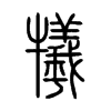 犧字五行属什么-犧字起名的寓意-犧字意思