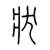 狀字五行属什么-狀字起名的寓意-狀字意思