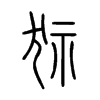狋字五行属什么-狋字起名的寓意-狋字意思