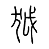 狘字五行属什么-狘字起名的寓意-狘字意思