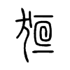 狟字五行属什么-狟字起名的寓意-狟字意思