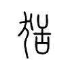 狧字五行属什么-狧字起名的寓意-狧字意思