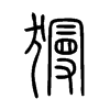 獌字五行属什么-獌字起名的寓意-獌字意思