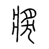 獎字五行属什么-獎字起名的寓意-獎字意思