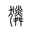 獜字五行属什么-獜字起名的寓意-獜字意思