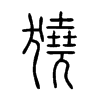 獟字五行属什么-獟字起名的寓意-獟字意思