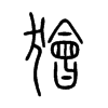 獪字五行属什么-獪字起名的寓意-獪字意思