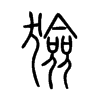 獫字五行属什么-獫字起名的寓意-獫字意思