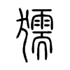 獳字五行属什么-獳字起名的寓意-獳字意思