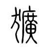 獷字五行属什么-獷字起名的寓意-獷字意思