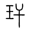 玕字五行属什么-玕字起名的寓意-玕字意思