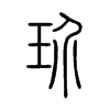 玠字五行属什么-玠字起名的寓意-玠字意思