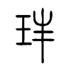 玤字五行属什么-玤字起名的寓意-玤字意思