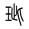 玼字五行属什么-玼字起名的寓意-玼字意思