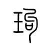 玽字五行属什么-玽字起名的寓意-玽字意思