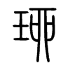珋字五行属什么-珋字起名的寓意-珋字意思