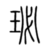 珌字五行属什么-珌字起名的寓意-珌字意思