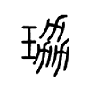 珕字五行属什么-珕字起名的寓意-珕字意思